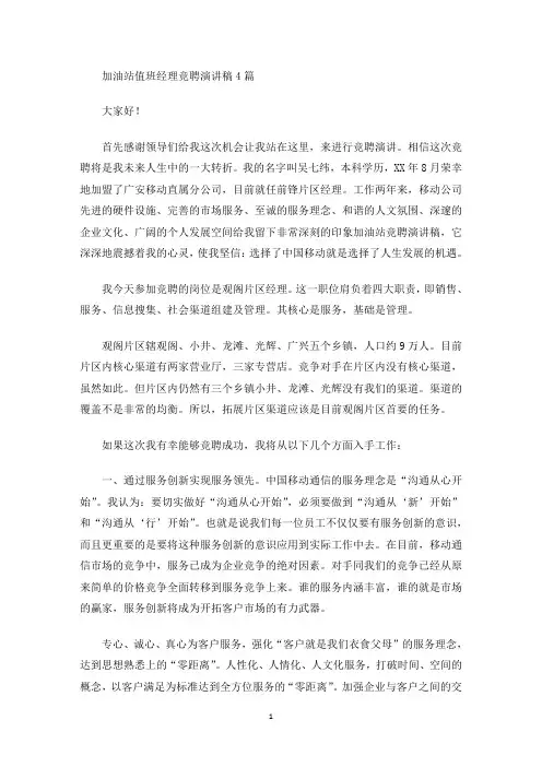加油站值班经理竞聘演讲稿(最新)