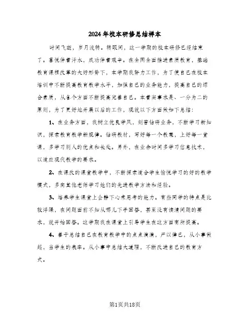 2024年校本研修总结样本(6篇)
