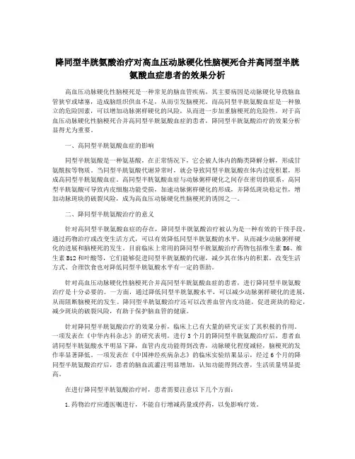 降同型半胱氨酸治疗对高血压动脉硬化性脑梗死合并高同型半胱氨酸血症患者的效果分析
