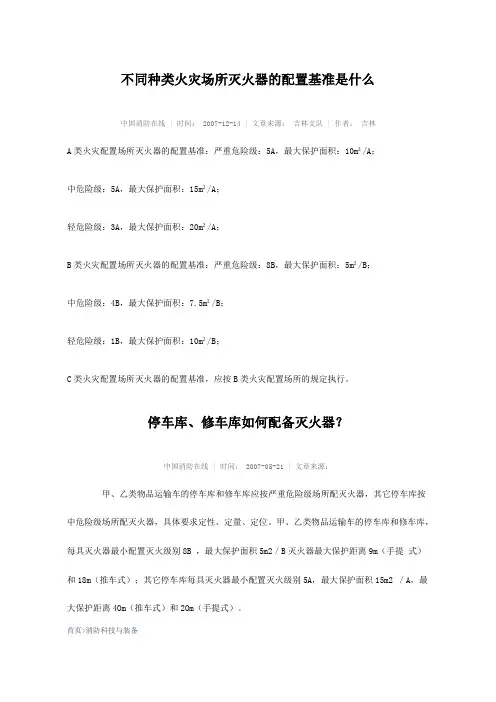 不同种类火灾场所灭火器的配置基准是什么