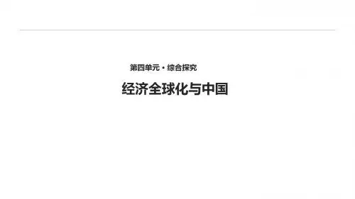 高中思想政治必修1教学课件《经济全球化与中国》(人教)