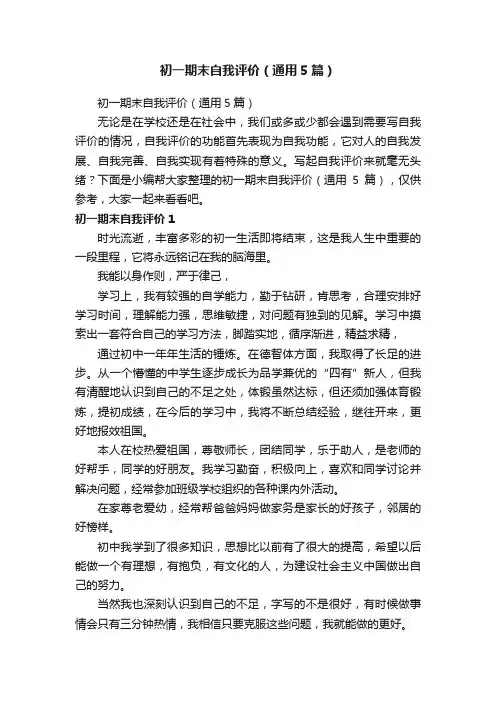 初一期末自我评价（通用5篇）