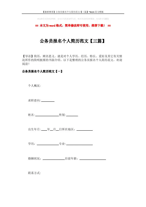 【最新推荐】公务员报名个人简历范文【三篇】-word范文模板 (10页)