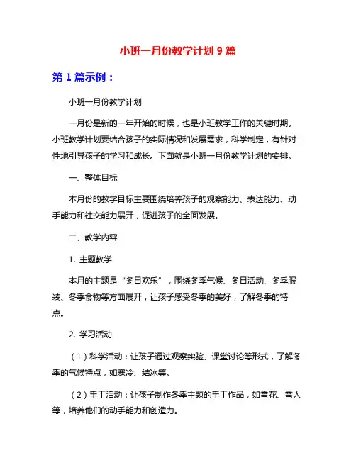 小班一月份教学计划9篇