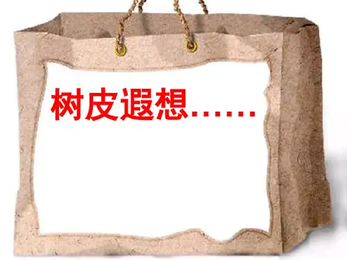 一年级下册美术课外班课件-23、树皮遐想(共13张PPT)-全国通用