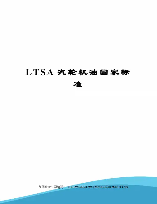 LTSA汽轮机油国家标准