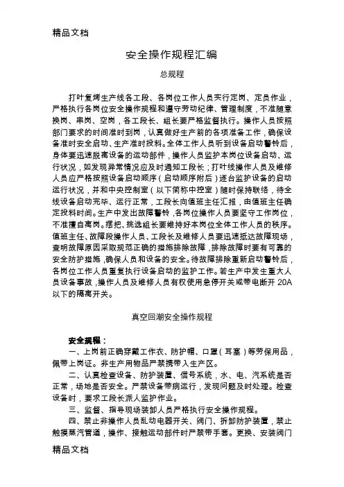 (整理)安全操作规程汇编.