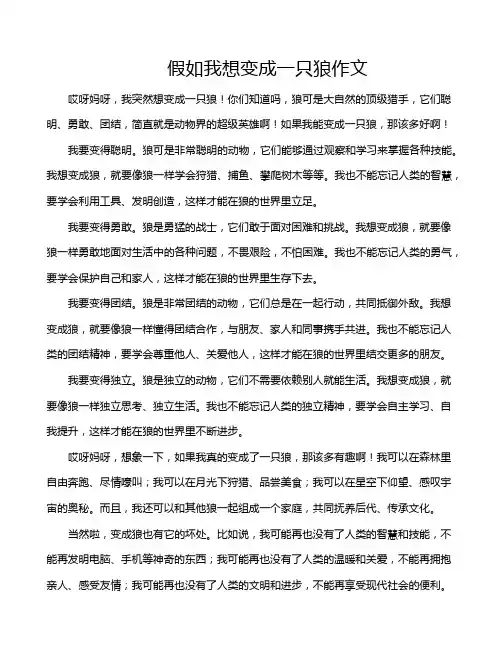 假如我想变成一只狼作文