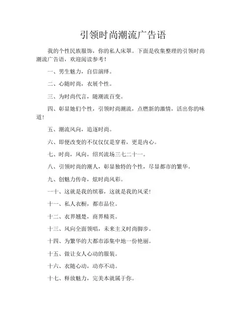 引领时尚潮流广告语