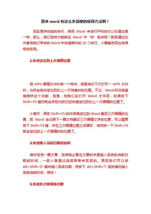 原来word有这么多简便的使用方法啊！