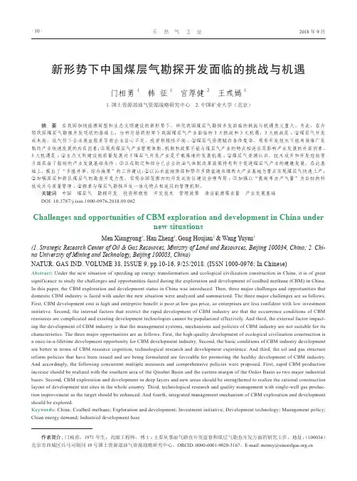 新形势下中国煤层气勘探开发面临的挑战与机遇