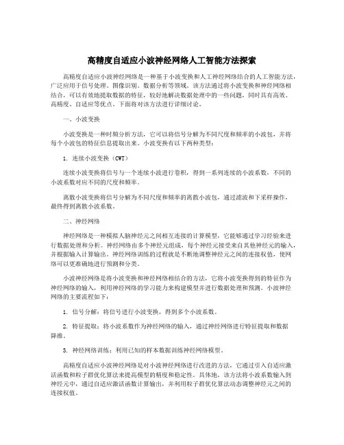 高精度自适应小波神经网络人工智能方法探索