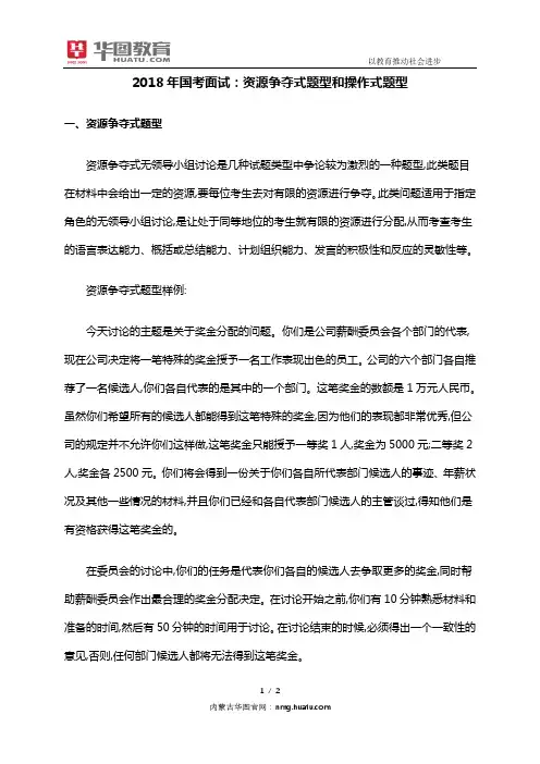 2018年国考面试：资源争夺式题型和操作式题型