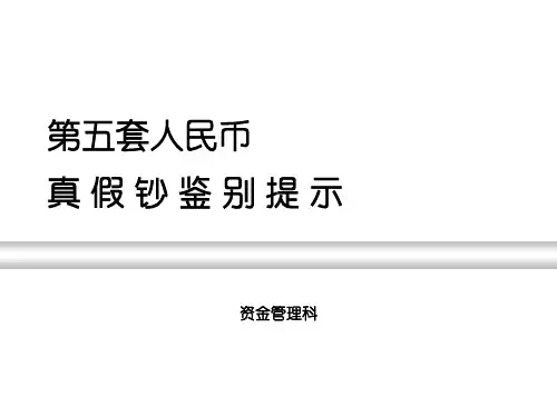 人民币真假钞鉴别提示PPT课件