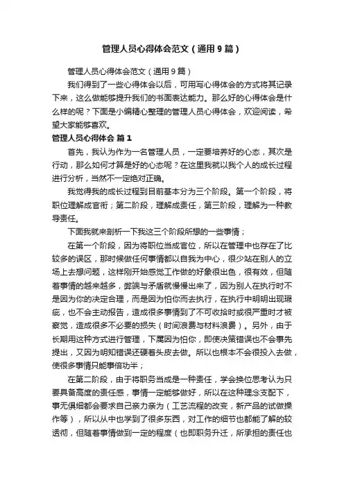 管理人员心得体会范文（通用9篇）