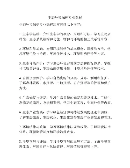 生态环境保护专业课程