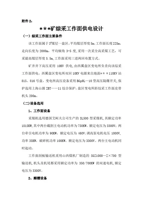 煤矿综采工作面供电设计
