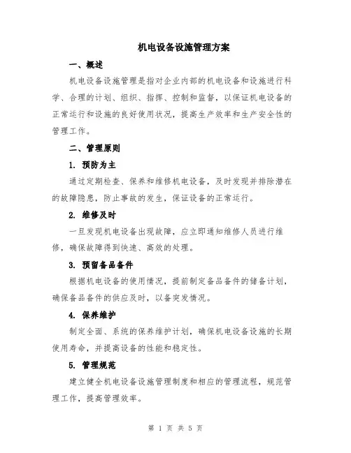 机电设备设施管理方案