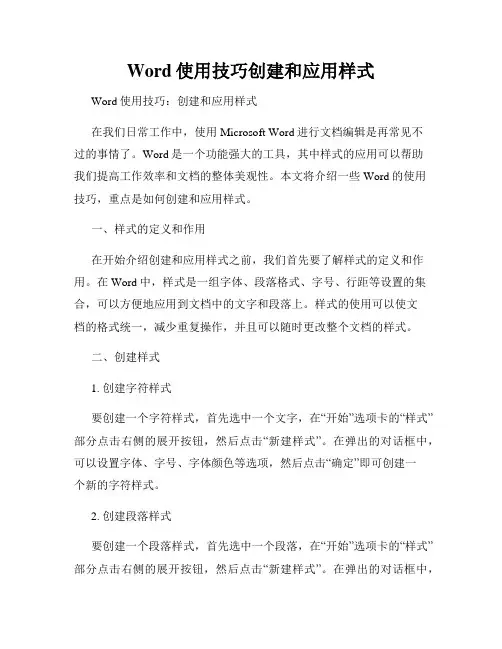 Word使用技巧创建和应用样式