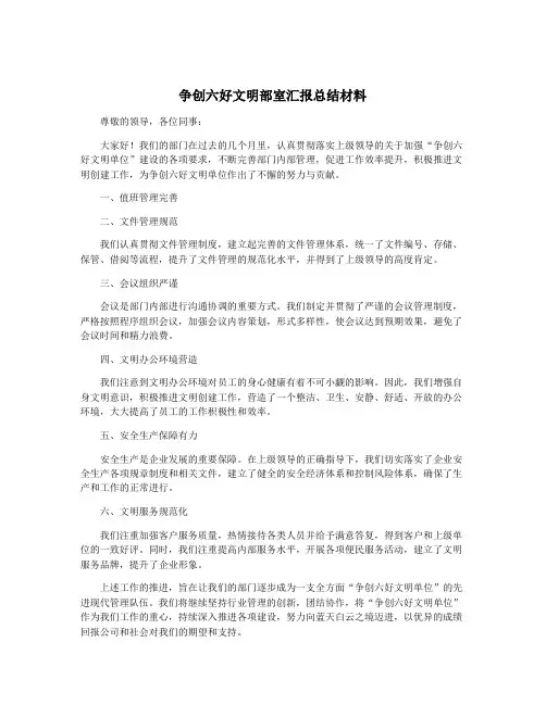 争创六好文明部室汇报总结材料