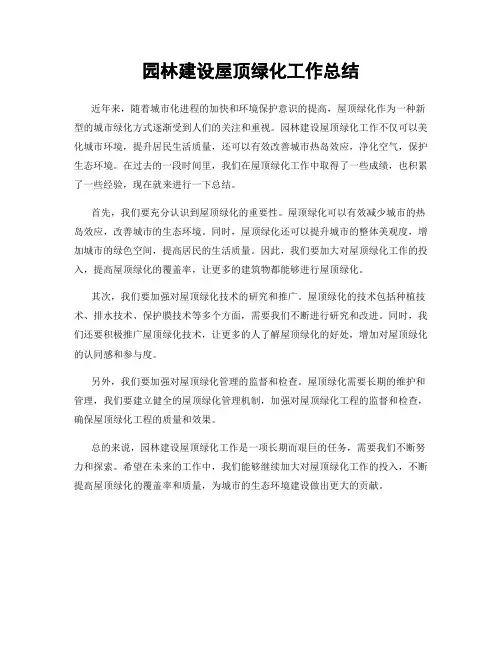 园林建设屋顶绿化工作总结