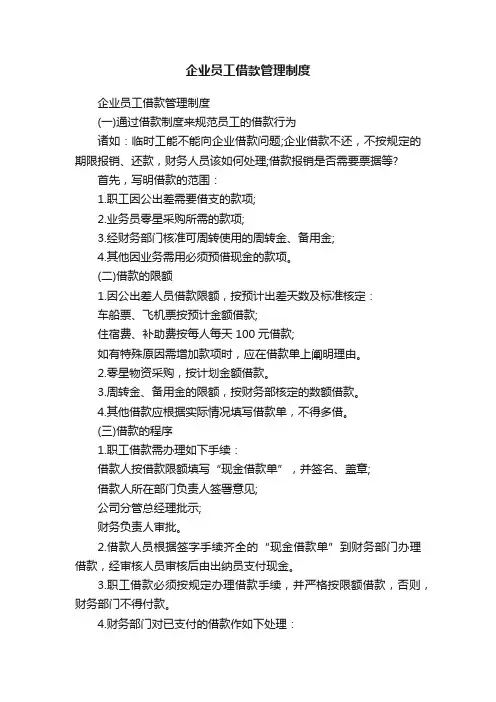 企业员工借款管理制度