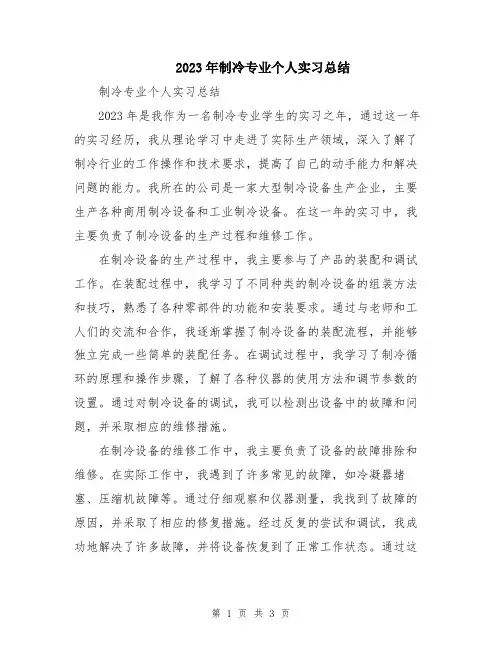 2023年制冷专业个人实习总结