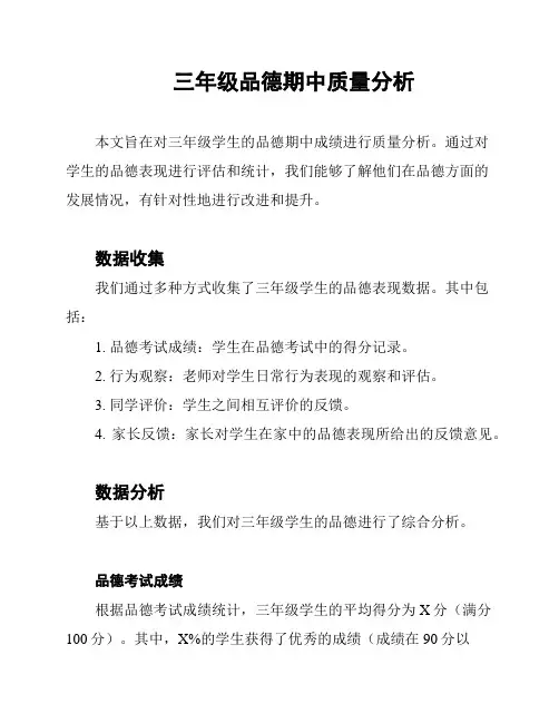三年级品德期中质量分析