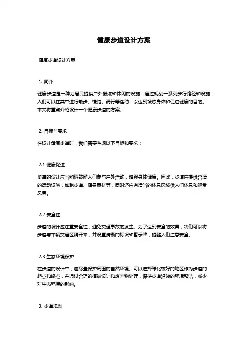 健康步道设计方案