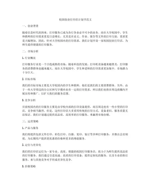 校园创业打印店计划书范文