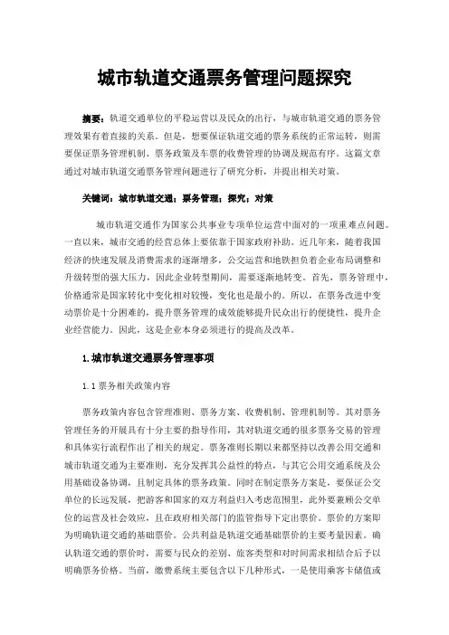 城市轨道交通票务管理问题探究