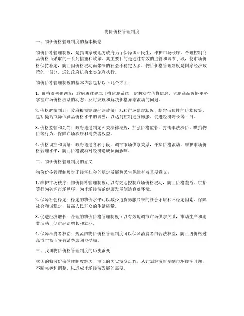 物价价格管理制度