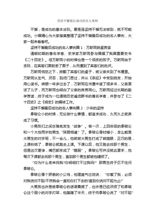 坚持不懈最后成功的名人事例_励志人物