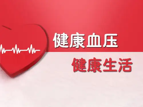 高血压患者中医养生-PPT课件