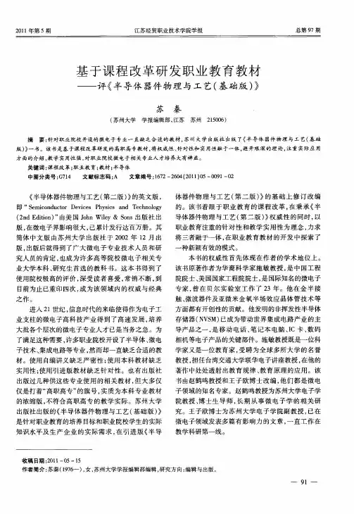 基于课程改革研发职业教育教材——评《半导体器件物理与工艺(基础版)》