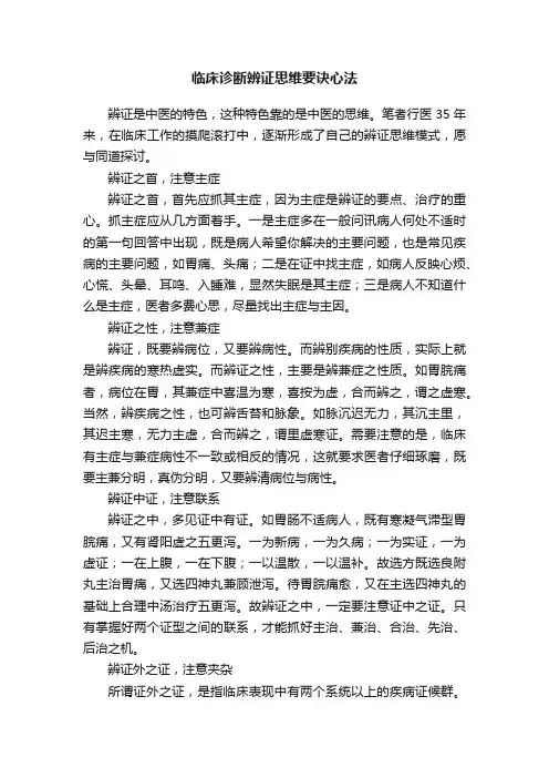 临床诊断辨证思维要诀心法