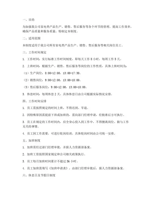 家电类工作时间管理制度