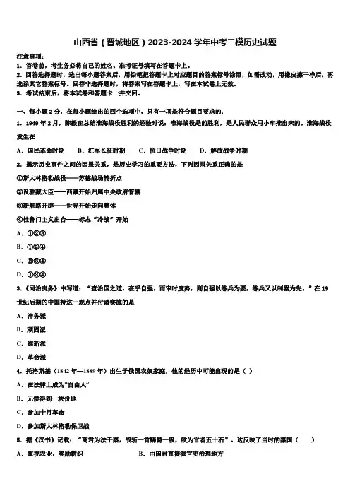 山西省(晋城地区)2023-2024学年中考二模历史试题含解析