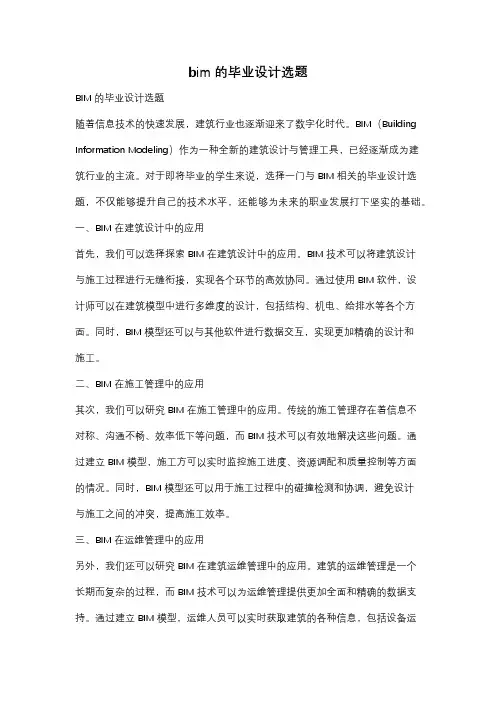 bim的毕业设计选题