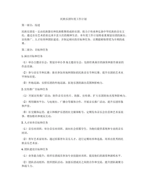 民族乐团年度工作计划