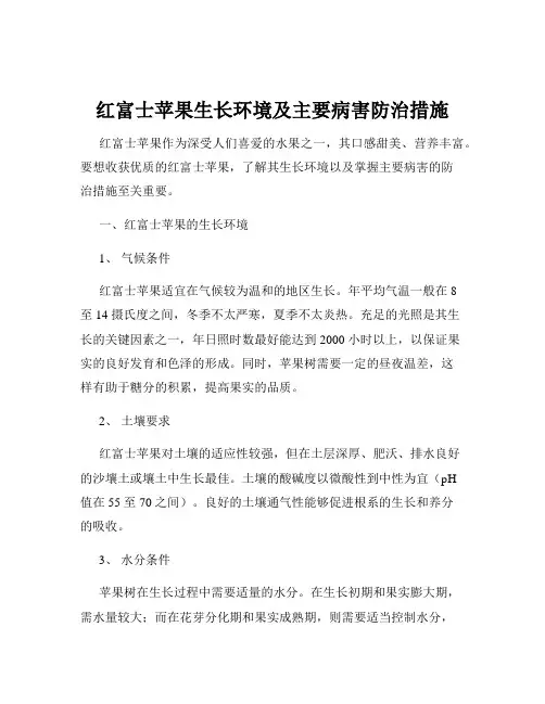 红富士苹果生长环境及主要病害防治措施