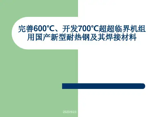 700℃超超临界机组用国产新型耐热钢及其焊接材料解析