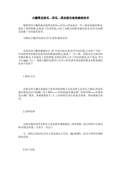 大棚厚皮甜瓜—苦瓜—厚皮甜瓜高效栽培技术