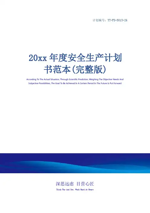 20xx年度安全生产计划书范本(完整版)