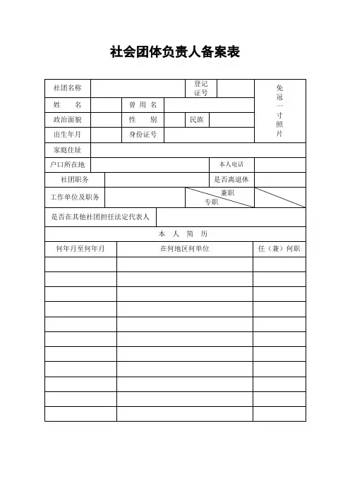 社会团体负责人备案表