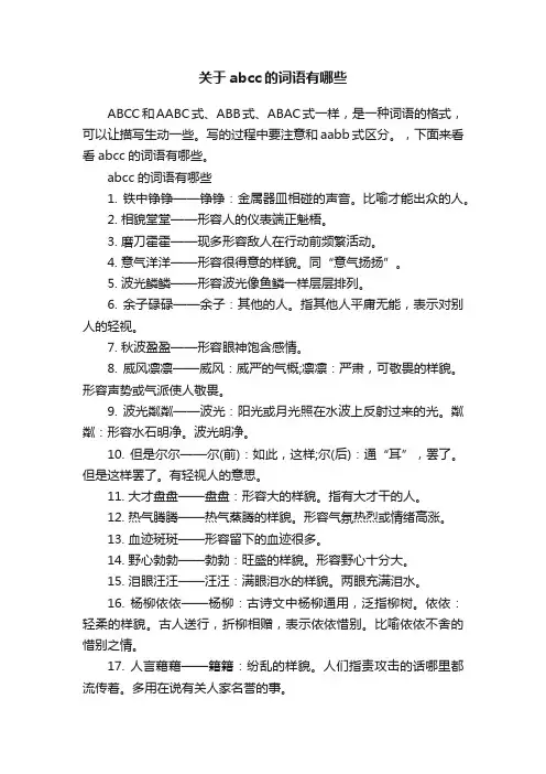 关于abcc的词语有哪些