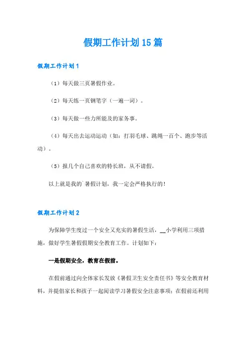 假期工作计划15篇