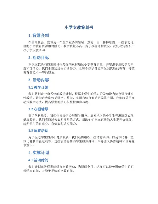 小学支教策划书