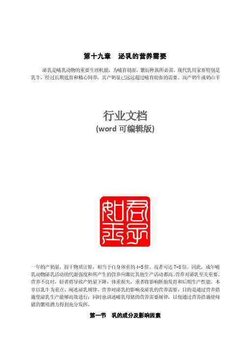 第十九章泌乳的营养需要量