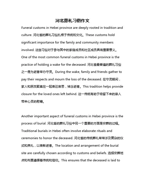 河北葬礼习俗作文